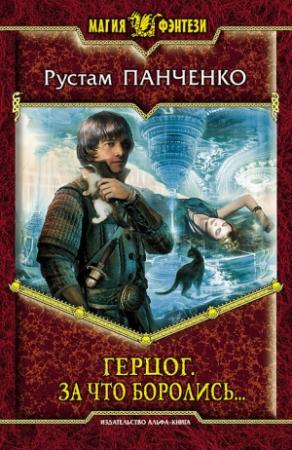Обложка книги «Герцог. За что боролись…» — Рустам Панченко