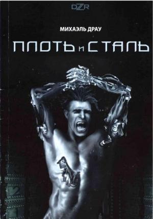 Обложка книги «Плоть и сталь» — Михаэль Драу