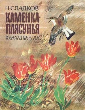 Обложка книги «Каменка-плясунья» — Николай Сладков