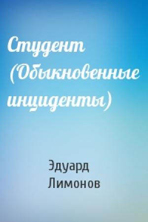 Обложка книги «Студент (Обыкновенные инциденты)» — Эдуард Лимонов