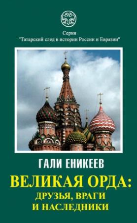 Обложка книги «Великая Орда: друзья, враги и наследники» — Гали Еникеев