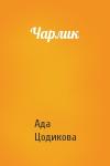 Ада Цодикова - Чарлик