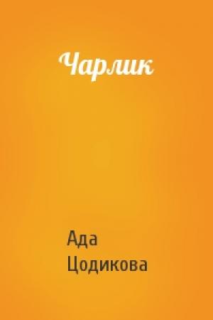 Обложка книги «Чарлик» — Ада Цодикова
