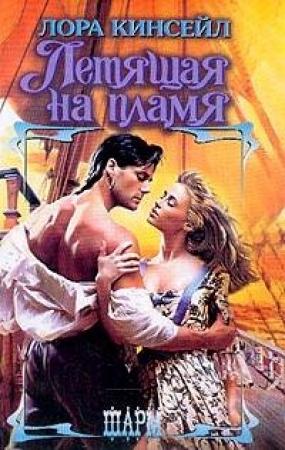 Обложка книги «Летящая на пламя» — Лаура Кинсейл