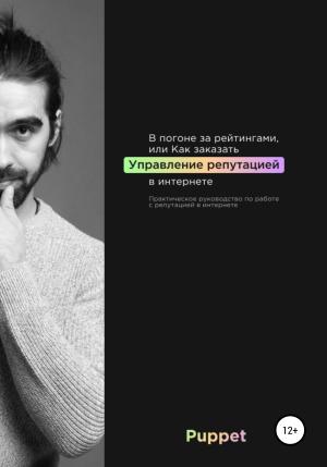 Обложка книги «В погоне за рейтингами, или Как заказать управление репутацией в интернете» — Дмитрий Байков