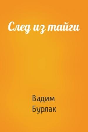 Обложка книги «След из тайги» — Вадим Бурлак