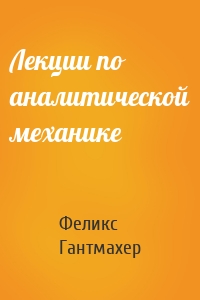 Лекции по аналитической механике