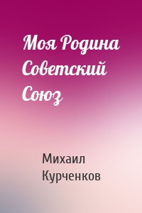 Моя Родина Советский Союз