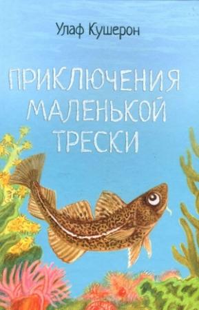 Обложка книги «Приключения маленькой трески» — Улаф Кушерон