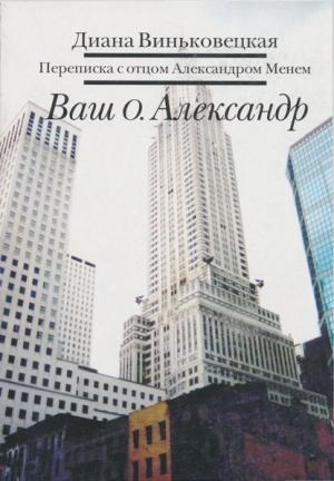 Обложка книги «Ваш о. Александр» — Диана Виньковецкая