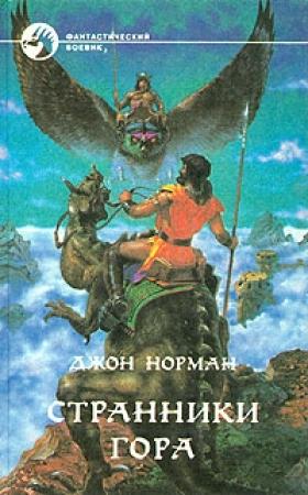 Обложка книги «Странники Гора» — Джон Норман