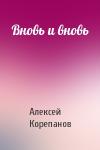 Алексей Корепанов - Вновь и вновь