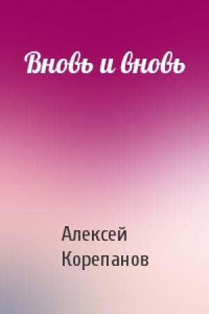 Обложка книги «Вновь и вновь» — Алексей Корепанов
