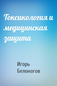 Токсикология и медицинская защита