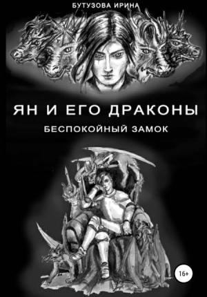 Обложка книги «Беспокойный замок» — Ирина Бутузова