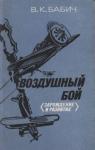 Владимир Кириллович Бабич - Воздушный бой (зарождение и развитие)