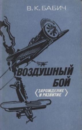 Обложка книги «Воздушный бой (зарождение и развитие)» — Владимир Кириллович Бабич
