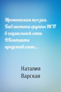 Ироническая поэзия. Библиотека группы ИСП в социальной сети ВКонтакте представляет…