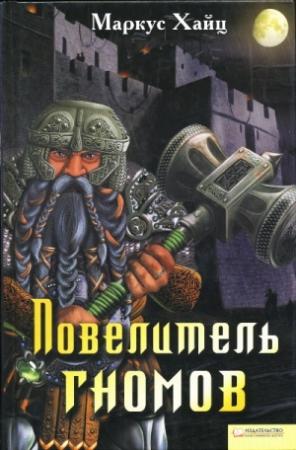 Обложка книги «Повелитель гномов» — Маркус Хайц