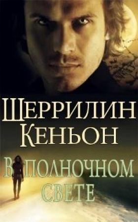 Обложка книги «В полночном свете» — Шеррилин Кеньон