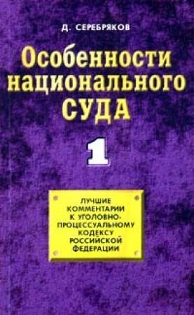 Обложка книги «Особенности национального суда» — Дмитрий Черкасов