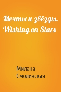 Мечты и звёзды. Wishing on Stars