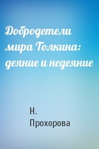 Добродетели мира Толкина: деяние и недеяние