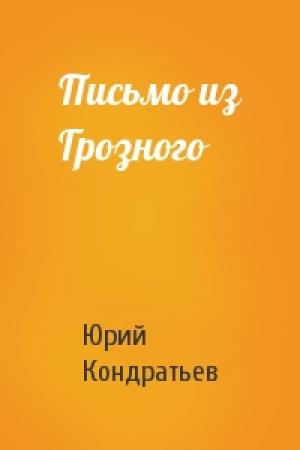 Обложка книги «Письмо из Грозного» — Юрий Кондратьев