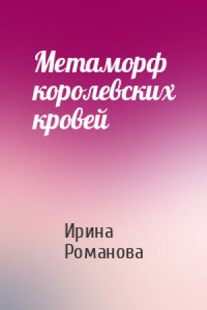 Обложка книги «Метаморф королевских кровей» — Ирина Романова