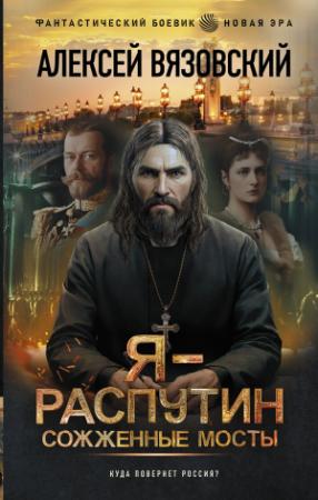 Обложка книги «Я – Распутин. Сожженные мосты» — Алексей Вязовский