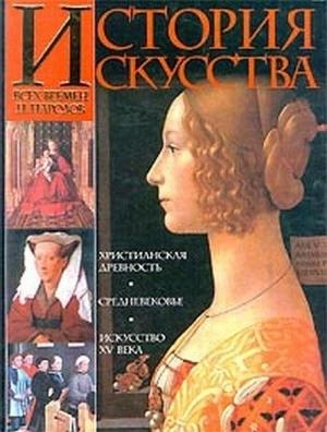 Обложка книги «История искусства всех времен и народов. Том 2» — Карл Вёрман