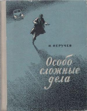 Обложка книги «Особо сложные дела» — Иван Неручев
