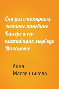 Сказка о полярном летчике пингвине Валере и его наставнике медведе Михалыче