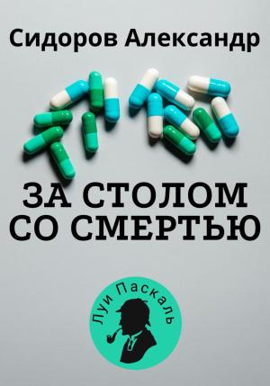Обложка книги «За столом со смерью» — Александр Сидоров