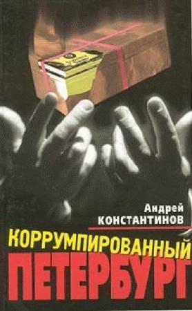 Обложка книги «Коррумпированный Петербург» — Андрей Константинов
