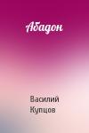 Василий Купцов - Абадон