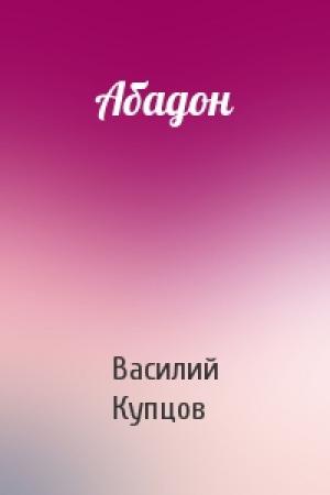 Обложка книги «Абадон» — Василий Купцов