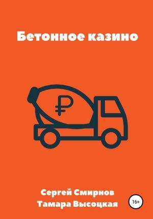 Обложка книги «Бетонное казино» — Тамара Высоцкая, Сергей Смирнов