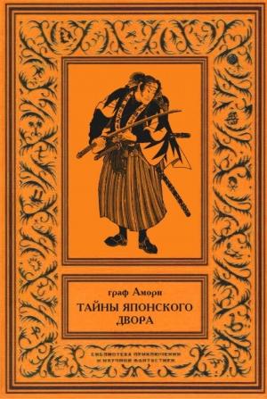 Обложка книги «Тайны японского двора» — Ипполит Рапгоф