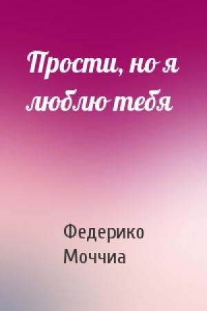 Обложка книги «Прости, но я люблю тебя» — Федерико Моччиа