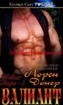 Лорен Донер - Валиант (ЛП)