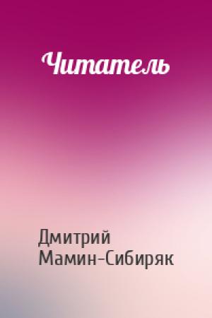 Обложка книги «Читатель» — Дмитрий Мамин-Сибиряк