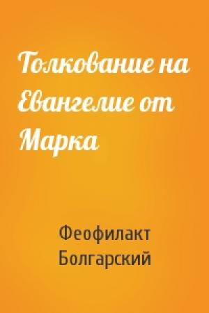 Обложка книги «Толкование на Евангелие от Марка» — Феофилакт Болгарский Охридский