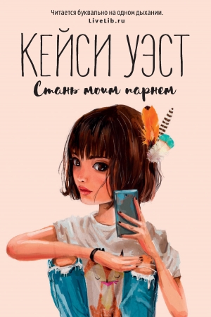 Обложка книги «Стань моим парнем» — Кейси Уэст