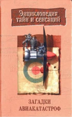 Обложка книги «Загадки авиакатастроф» — Денис Жигора