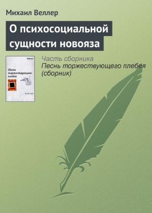 Обложка книги «О психосоциальной сущности новояза» — Михаил Веллер