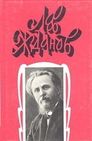 Обложка книги «Том 3. Во дни смуты. Былые дни Сибири» — Лев Жданов