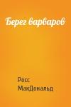 Росс МакДональд - Берег варваров