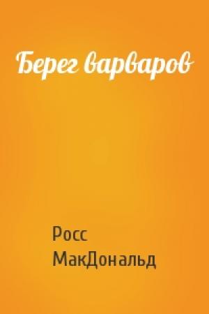 Обложка книги «Берег варваров» — Росс МакДональд