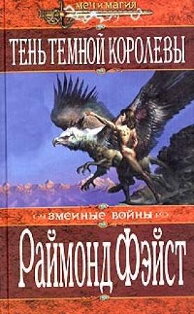 Обложка книги «Тень темной королевы» — Раймонд Фейст